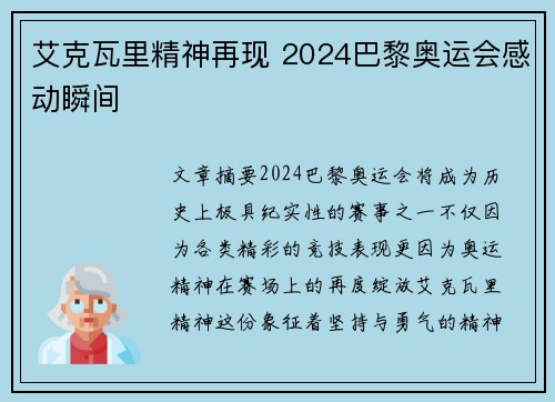艾克瓦里精神再现 2024巴黎奥运会感动瞬间 艾克瓦里精神再现 2024巴黎奥运会感动瞬间