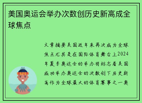 美国奥运会举办次数创历史新高成全球焦点