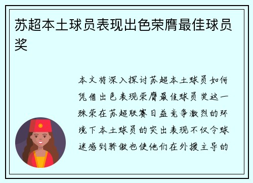 苏超本土球员表现出色荣膺最佳球员奖 苏超本土球员表现出色荣膺最佳球员奖