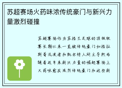 苏超赛场火药味浓传统豪门与新兴力量激烈碰撞 苏超赛场火药味浓传统豪门与新兴力量激烈碰撞