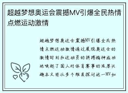 超越梦想奥运会震撼MV引爆全民热情点燃运动激情