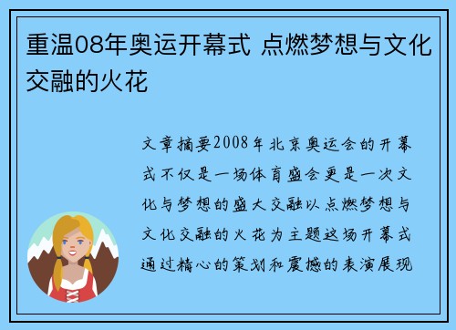 重温08年奥运开幕式 点燃梦想与文化交融的火花 重温08年奥运开幕式 点燃梦想与文化交融的火花