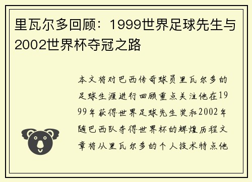 里瓦尔多回顾：1999世界足球先生与2002世界杯夺冠之路