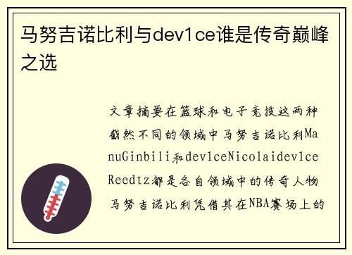 马努吉诺比利与dev1ce谁是传奇巅峰之选