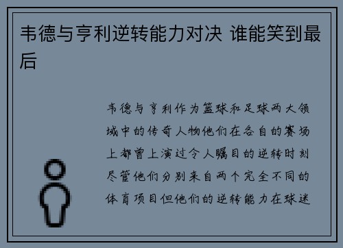 韦德与亨利逆转能力对决 谁能笑到最后
