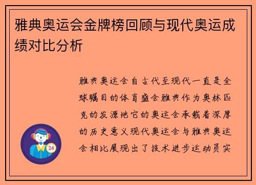 雅典奥运会金牌榜回顾与现代奥运成绩对比分析